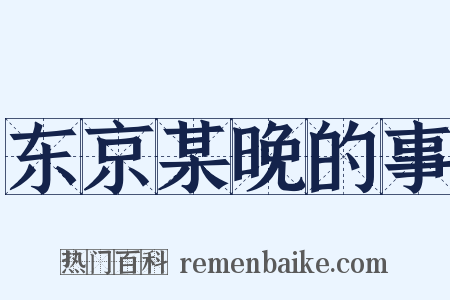东京某晚的事是什么意思的图片